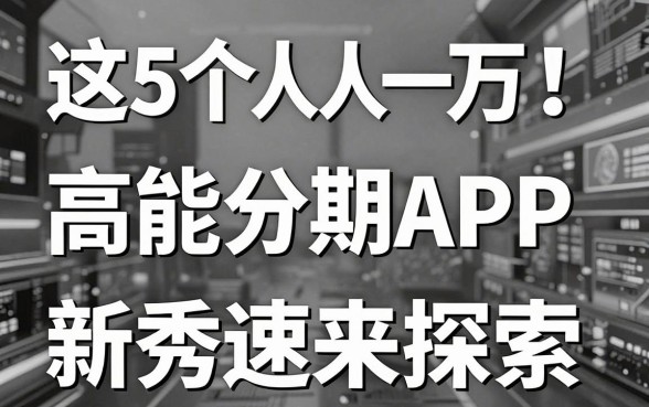 无视黑白,人人一万!这5个高能分期APP新秀速来探索