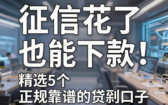 征信花了也能下款!精选5个正规靠谱的贷款口子