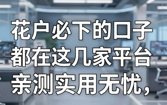 花户必下的口子都在这几家平台,亲测实用无忧!
