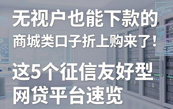 无视花户也能下款的商城类口子折上购来了!这5个征信友好型网贷平台速览