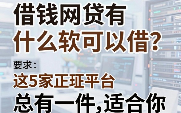 借钱网贷有什么软件可以借?这5家正规平台总有一款适合你!