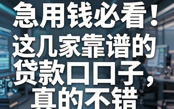 急用钱必看!这几家靠谱的贷款口子真的不错