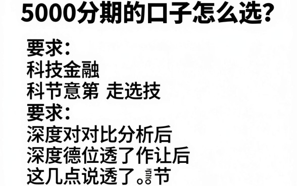 5000分期的口子怎么选？深度对比分析后，这几点说透了！