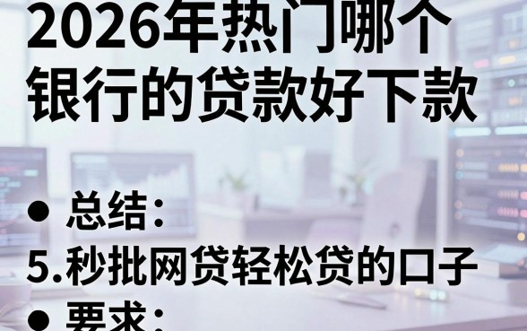 2026年热门哪个银行的贷款好下款,总结5个秒批网贷轻松贷的口子