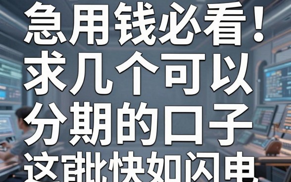 急用钱必看！求几个可以分期的口子，这几家APP审批快如闪电
