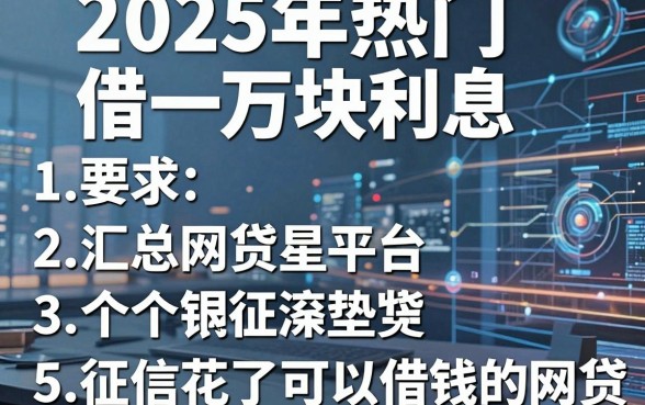 2025年热门借一万块利息,汇总5个征信花了可以借钱的网贷平台