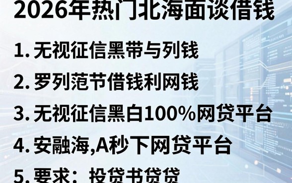 2026年热门北海面谈借钱,罗列5个无视征信黑白100%秒下网贷平台