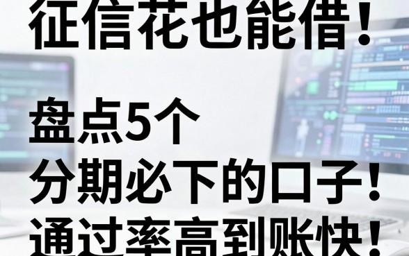 征信花也能借！盘点5个分期必下的口子，通过率高到账快