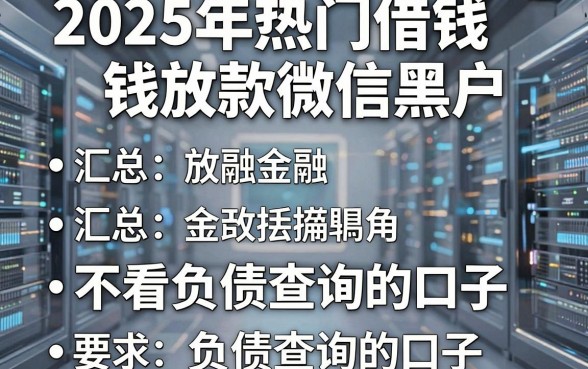 2025年热门借钱放款微信黑户，汇总五个不看负债查询的口子