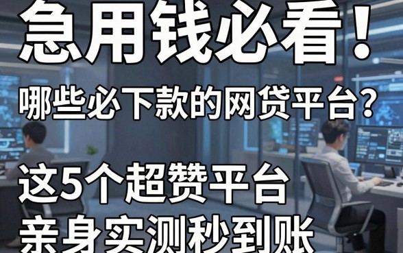 急用钱必看!哪些必下款的网贷平台?这5个超赞平台亲身实测秒到账!