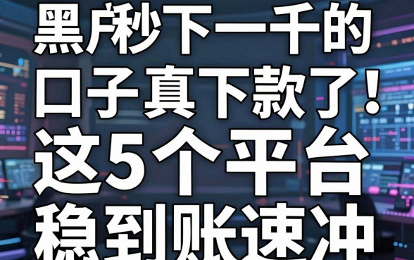 黑户秒下一千的口子真下款了！这5个平台稳到账速冲