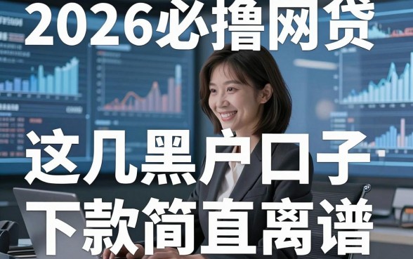 2026必撸网贷超级黑户口子,这几家平台下款简直离谱!