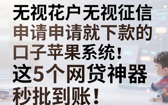 无视花户无视征信申请就下款的口子苹果系统，这5个网贷神器秒批到账！