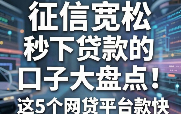 征信宽松、秒下贷款的口子大盘点！这5个网贷平台下款超快