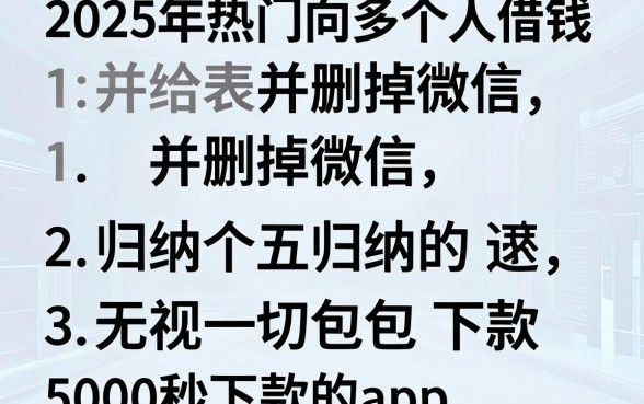 2025年热门向多个人借钱 并删掉微信，归纳五个无视一切包下款5000秒下款的app