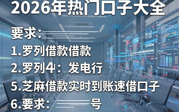 2026年热门口子大全,罗列5个芝麻借款实时到账速借口子
