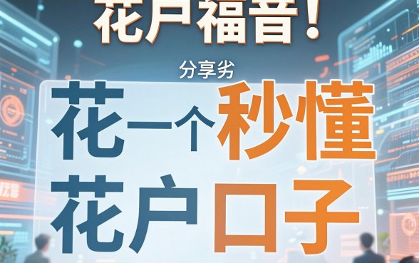 花户福音！分享一个花户户口子，深度对比秒懂优劣