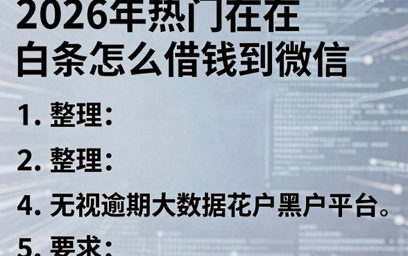 2026年热门在白条怎么借钱到微信，整理5个无视逾期大数据花户黑户平台