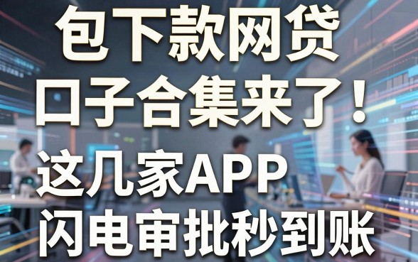 包下款网贷口子合集来了!这几家APP闪电审批秒到账