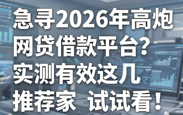 急寻2026年高炮网贷借款平台？实测有效这几家推荐试试看！