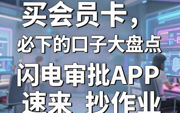 买会员卡必下的口子大盘点,这几家闪电审批APP速来抄作业!