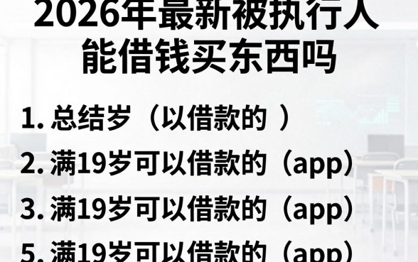 2026年最新被执行人能借钱买东西吗，总结5个满19岁可以借款的app