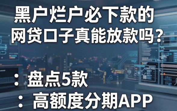 黑户烂户必下款的网贷口子真能放款吗？盘点5款高额度分期APP