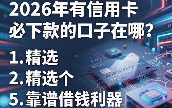 2026年有信用卡必下款的口子在哪？精选5个靠谱借钱利器！