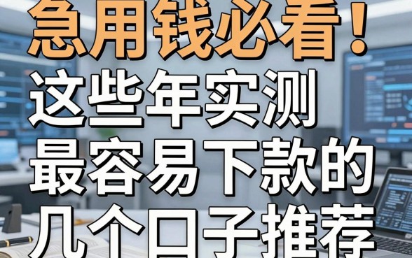 急用钱必看！这些年实测最容易下款的几个口子推荐