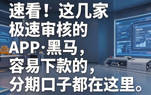速看!这几家极速审核的APP黑马,容易下款的分期口子都在这里!