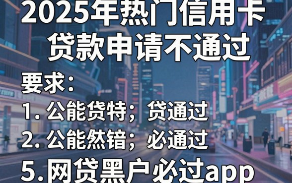 2025年热门信用卡贷款申请不通过,汇总5个网贷黑户必过app