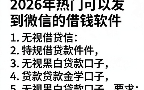 2026年热门可以发到微信的借钱软件,汇总五个无视黑白贷款口子