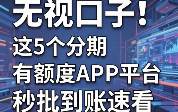 无视口子！这5个分期有额度APP平台，秒批到账速看