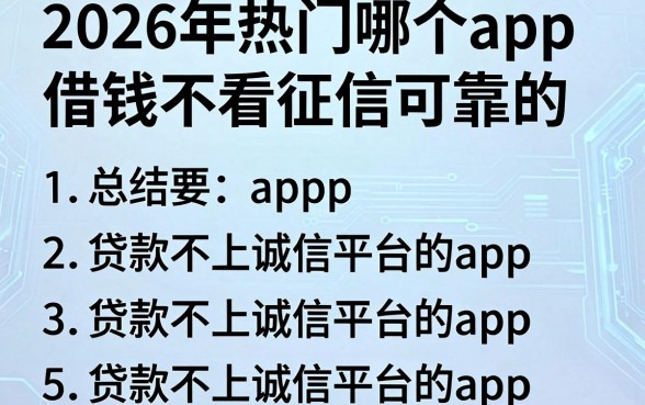 2026年热门哪个app借钱不看征信可靠的,总结5个贷款不上诚信平台的app