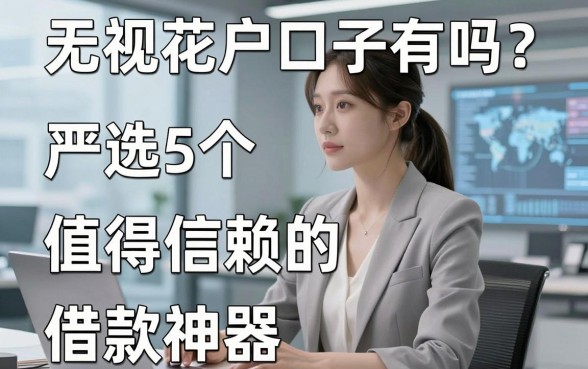 无视花户口子有吗？严选5个值得信赖的借款神器，速看！