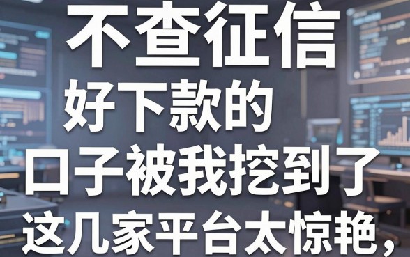 不查征信、好下款的口子被我挖到了,这几家平台太惊艳!