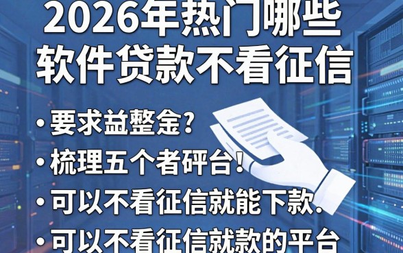 2026年热门哪些软件贷款不看征信,梳理五个可以不看征信就能下款的平台
