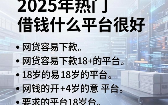 2025年热门借钱什么平台很好，总结五个网贷容易下款18岁的平台
