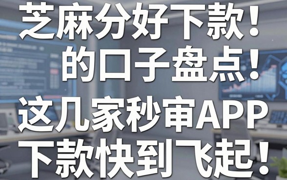 芝麻分好下款的口子盘点，这几家秒审APP下款快到飞起！