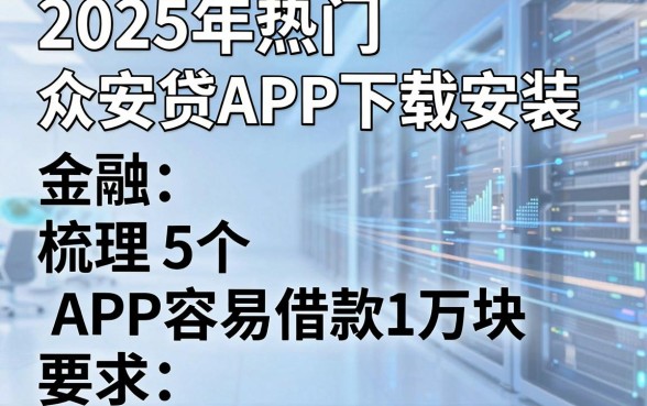 2025年热门众安贷APP下载安装,梳理5个APP容易借款1万块的平台