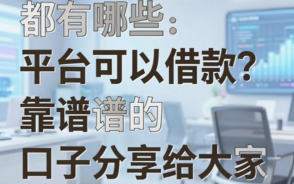都有哪些平台可以借款?整理了几个靠谱的口子分享给大家