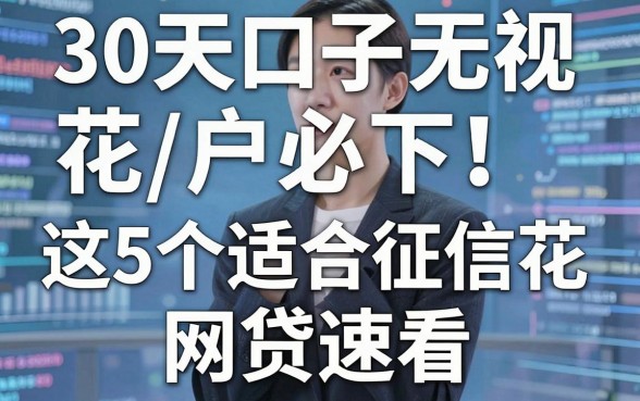 30天口子无视花户必下！这5个适合征信花的网贷速看