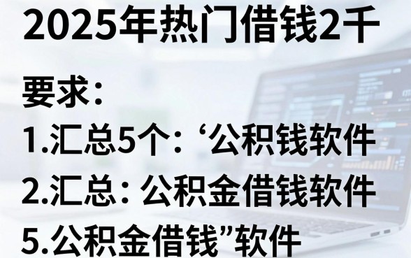 2025年热门借钱2千，汇总5个公积金借钱软件