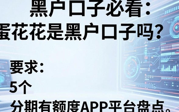 黑户口子必看：蛋花花是黑户口子吗？附送5个分期有额度APP平台盘点！