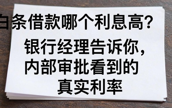 白条借款哪个利息高?银行经理告诉你内部审批看到的真实利率