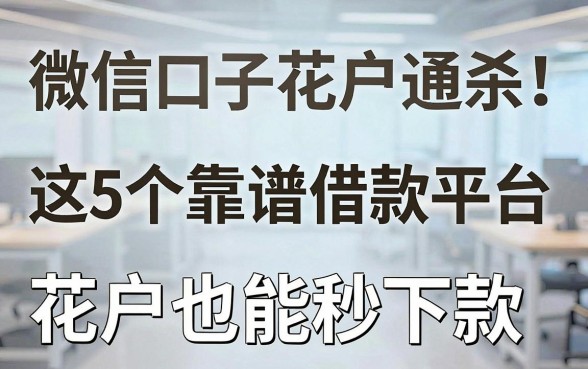 微信口子花户通杀！这5个靠谱借款平台，花户也能秒下款