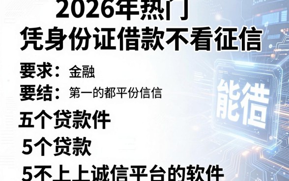 2026年热门凭身份证借款不看征信，总结五个贷款不上诚信平台的软件
