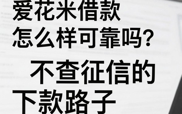 爱花米借款怎么样可靠吗?分享几个不查征信的下款路子