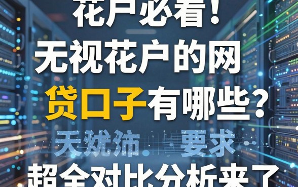 花户必看！无视花户的网贷口子有哪些？超全对比分析来了