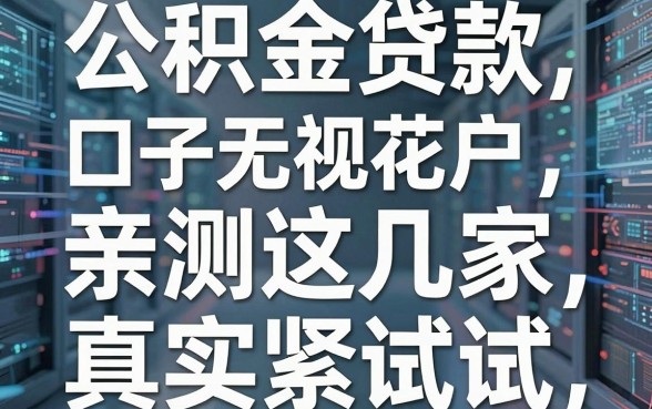 公积金贷款口子无视花户，亲测这几家真实有效赶紧试试